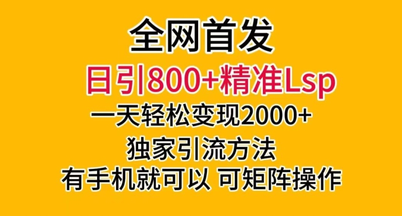 全网首发！日引800+精准老色批，一天变现2000+，独家引流方法，可矩阵操作【揭秘】-汇课新知资源网