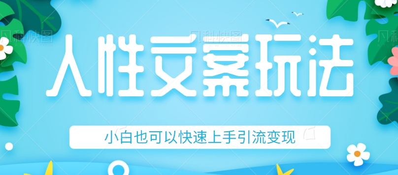 人性文案今日话题详细教程和玩法，精准引流情感粉丝，小白上手也可以日入500+-汇课新知资源网