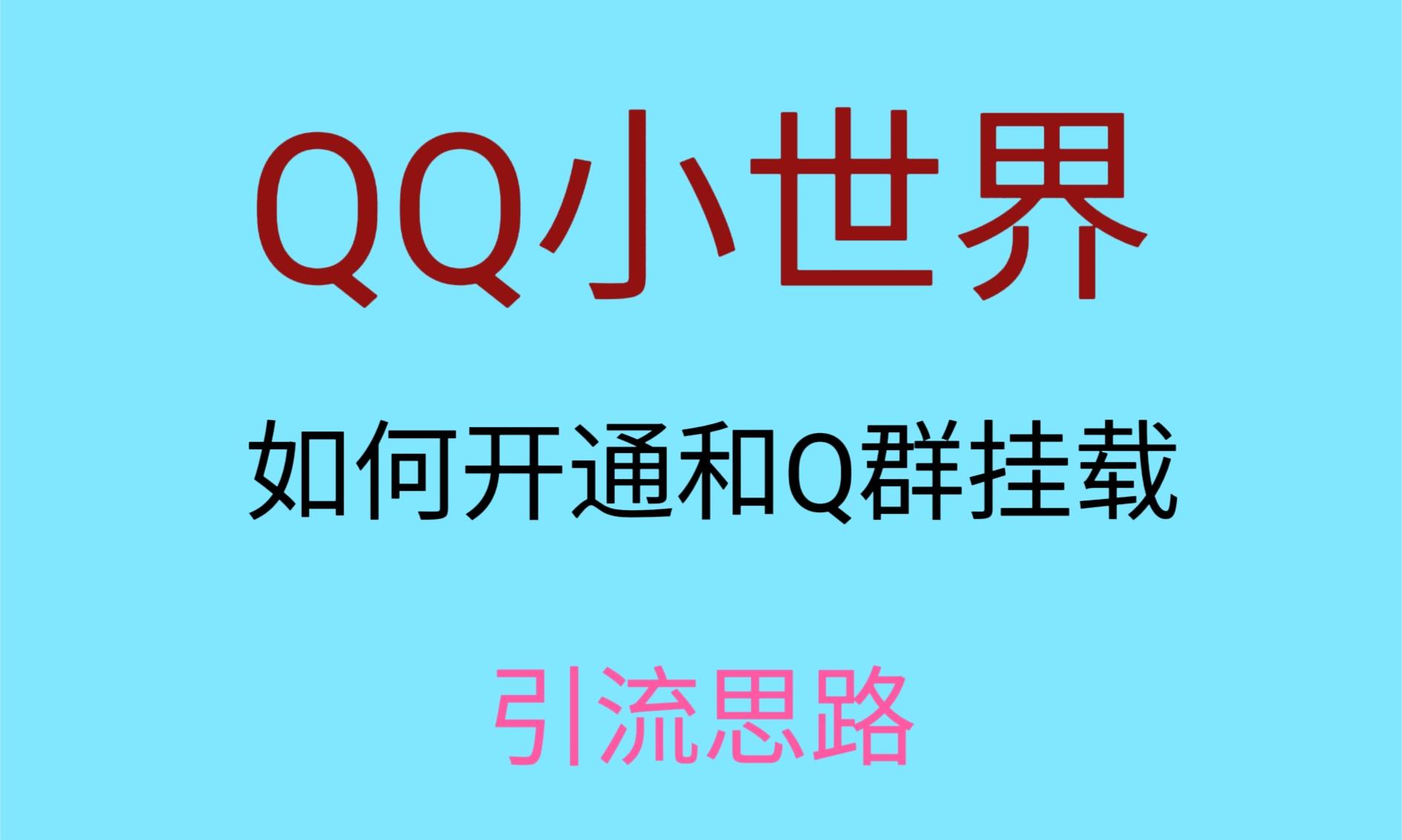 最近很火的QQ小世界视频挂群实操来了，小白即可操作，每天进群1000＋-汇课新知资源网