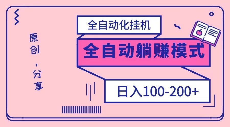 电脑手机通用挂机，全自动化挂机，日稳定100-200【完全解封双手-超级给力】-汇课新知资源网