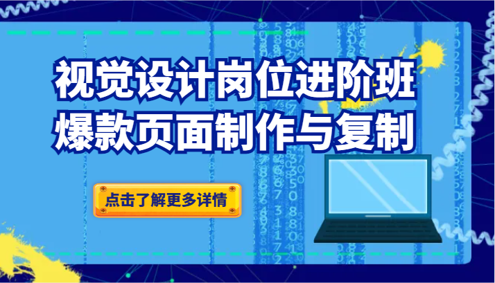 品牌爆品视觉设计岗位进阶班：爆款页面制作与复制-汇课新知资源网