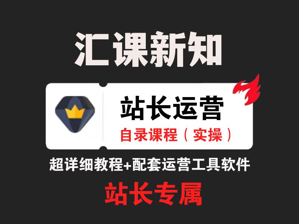 加盟汇课新知3.0系统，搭建同款知识付费资源网站，实现长期稳定被动收入~-汇课新知资源网