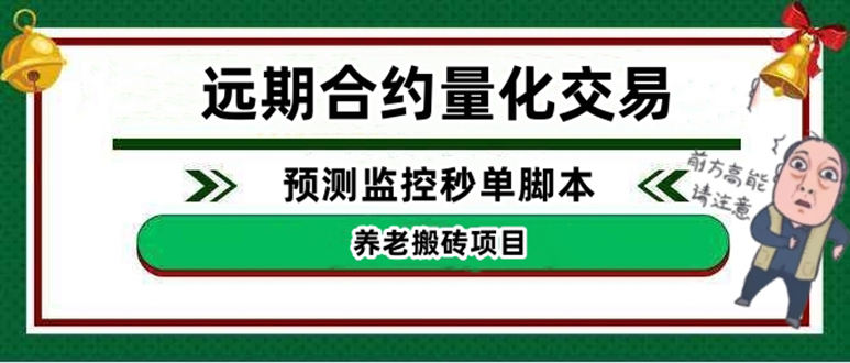 （4509期）外面收费8800的远期合约预测监控秒单脚本，号称准确率高达百分之80以上-汇课新知资源网