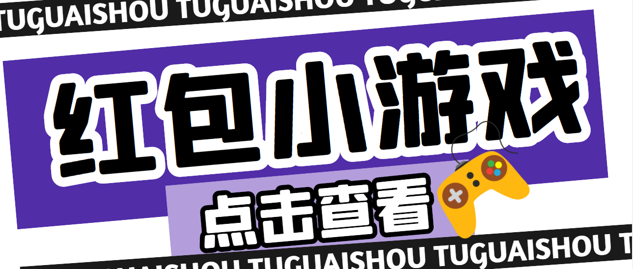 （4653期）【高端精品】最新红包小游戏手动搬砖项目，单机一天不偷懒稳定60+-汇课新知资源网