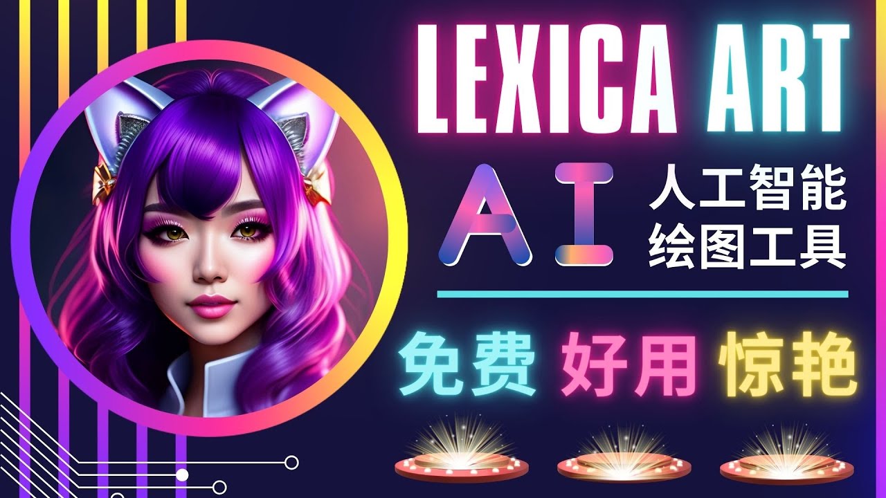 （4812期）AI人工智能给图工具，免费-简单-好用 AI文本转图像 海量创意和图库！-汇课新知资源网