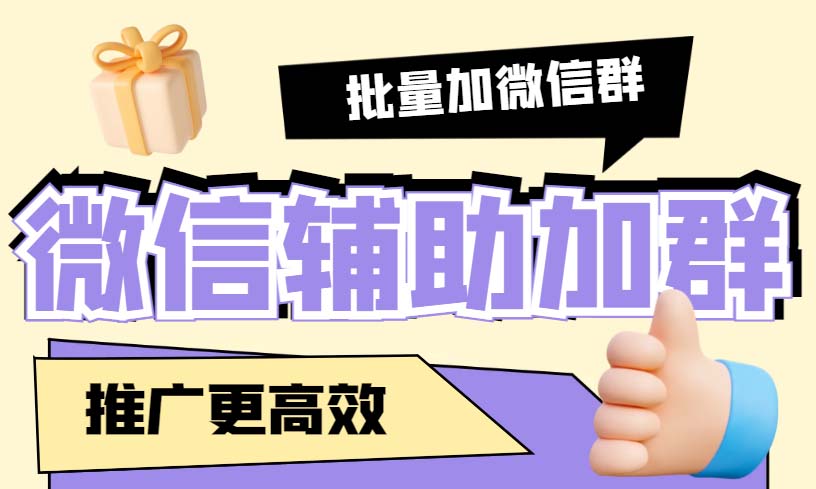 （5380期）引流必备-微信辅助加群软件 配合战斧微信群二维码获取器使用【脚本+教程】-汇课新知资源网