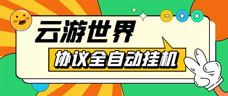 （5407期）外面收费688的最新云游世界全自动挂机项目，单号一天几十块多号多撸-汇课新知资源网