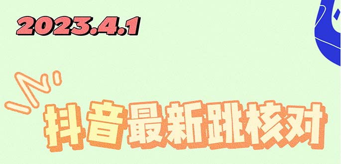 （5440期）2023最新注册跳核对方法，长期有效，自用3个月还可以使用-汇课新知资源网