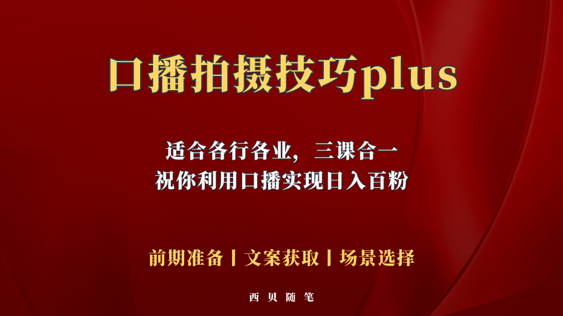 （5697期）普通人怎么快速的去做口播，三课合一，口播拍摄技巧你要明白！-汇课新知资源网