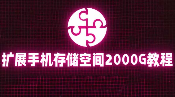 （5809期）通过挂载阿里云盘，把手机存储空间扩展到2000G【详细教程】-汇课新知资源网