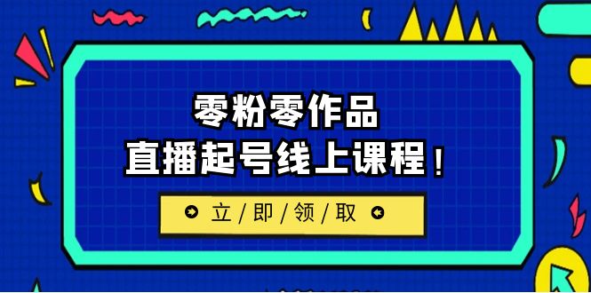 （6551期）2023/7月最新线上课：更新两节，零粉零作品，直播起号线上课程！-汇课新知资源网