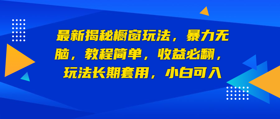 （6649期）最新揭秘橱窗玩法，暴力无脑，收益必翻，玩法长期套用，小白可入-汇课新知资源网