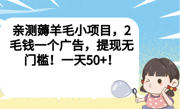 （6801期）亲测薅羊毛小项目，2毛钱一个广告，提现无门槛！一天50+！-汇课新知资源网