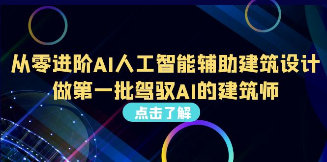 （6811期）从0进阶AI人工智能辅助建筑设计，做第一批驾驭AI的建筑师（22节视频课）-汇课新知资源网