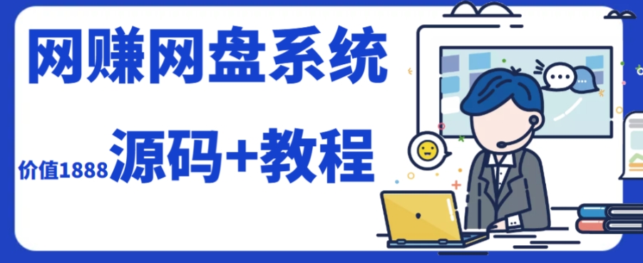 （7577期）2023运营级别网赚网盘平台搭建（源码+教程）-汇课新知资源网