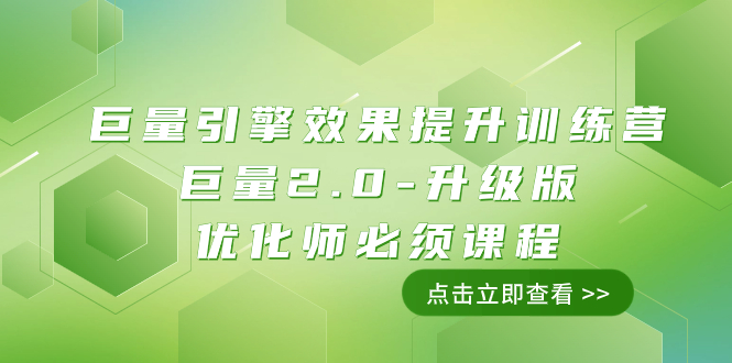 （7887期）巨量引擎·效果提升训练营：巨量2.0-升级版，优化师必须课程（111节课）-汇课新知资源网