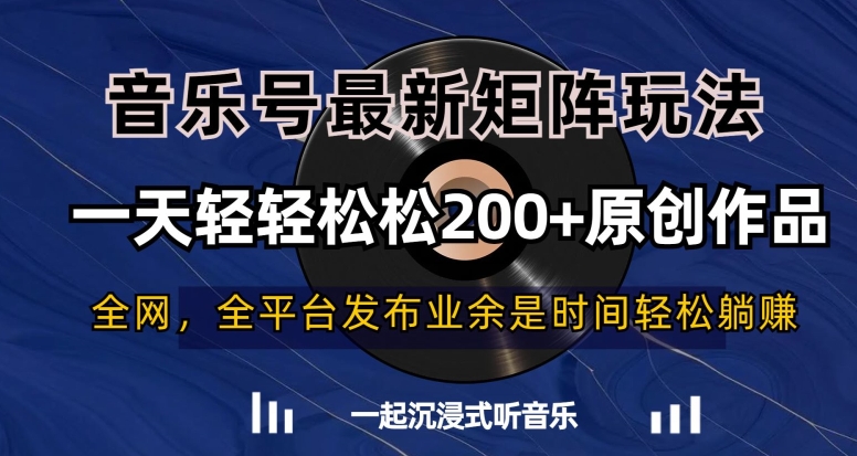 音乐号最新矩阵玩法，一天轻轻松松200+原创作品【揭秘】-汇课新知资源网