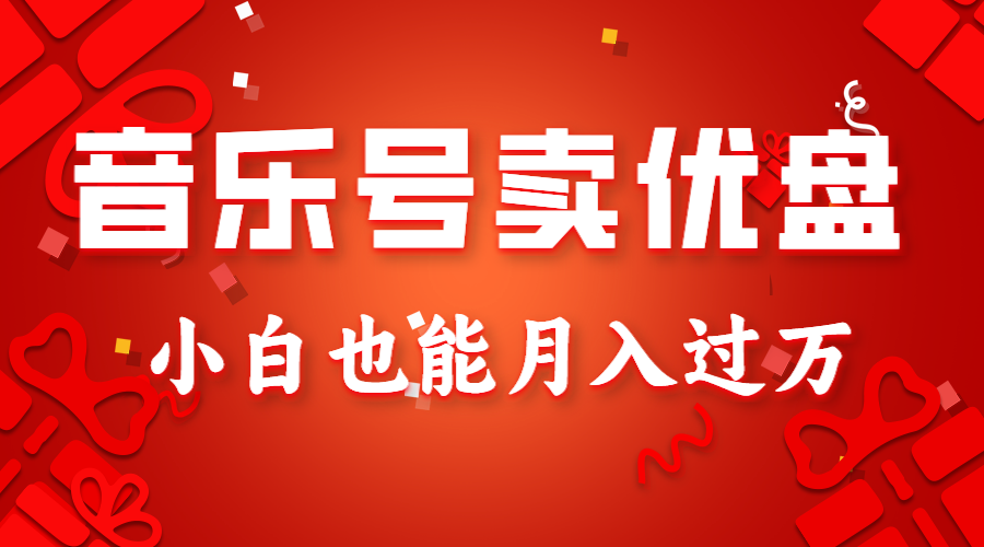 音乐号卖优盘，AE制作100%原创视频，小白也能月入过万-汇课新知资源网