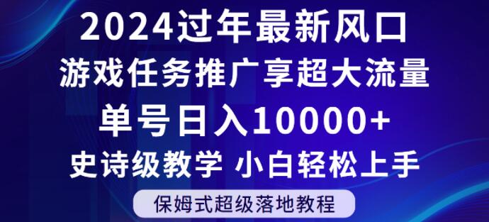 2024年过年新风口，游戏任务推广，享超大流量，单号日入10000+，小白轻松上手【揭秘】-汇课新知资源网