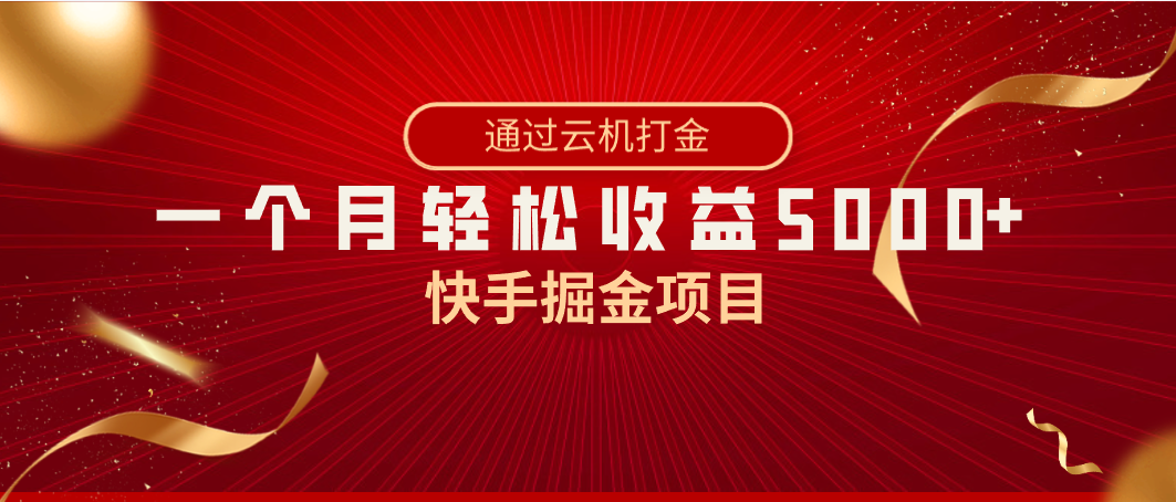 快手掘金项目，全网独家技术，一台手机，一个月收益5000+，简单暴利-汇课新知资源网