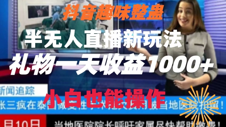 抖音趣味整蛊半无人直播新玩法，礼物收益一天1000+小白也能操作【揭秘】-汇课新知资源网