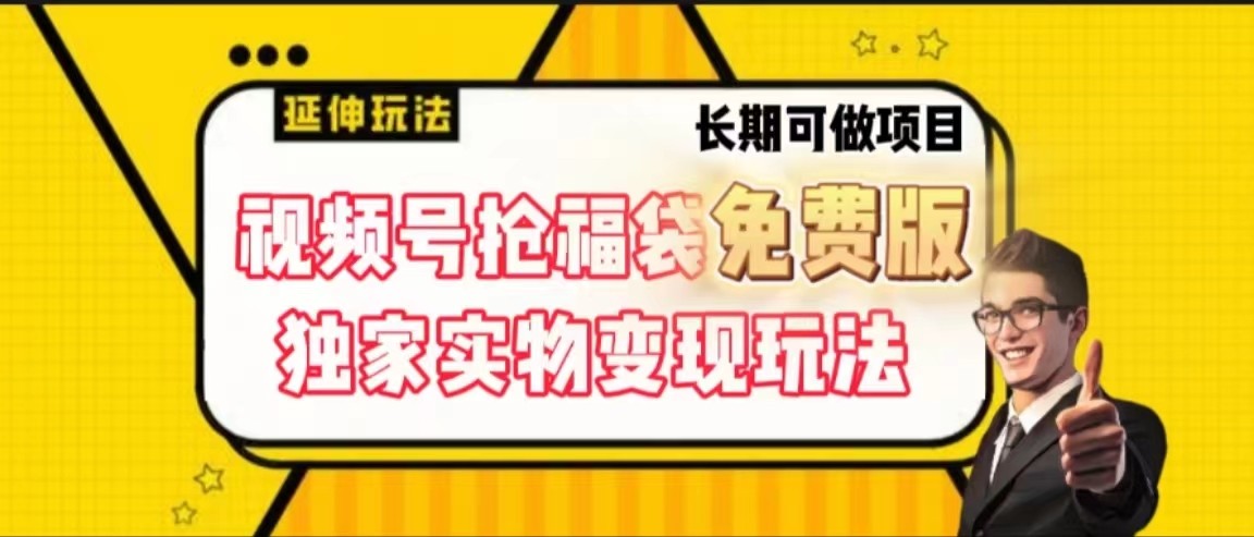 视频号抢福袋免费版，独家0撸实物变现玩法，可多开，可放大！-汇课新知资源网