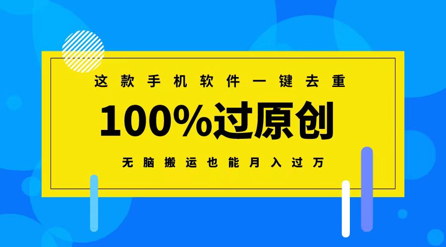 （8818期）这款手机软件一键去重，100%过原创 无脑搬运也能月入过万-汇课新知资源网