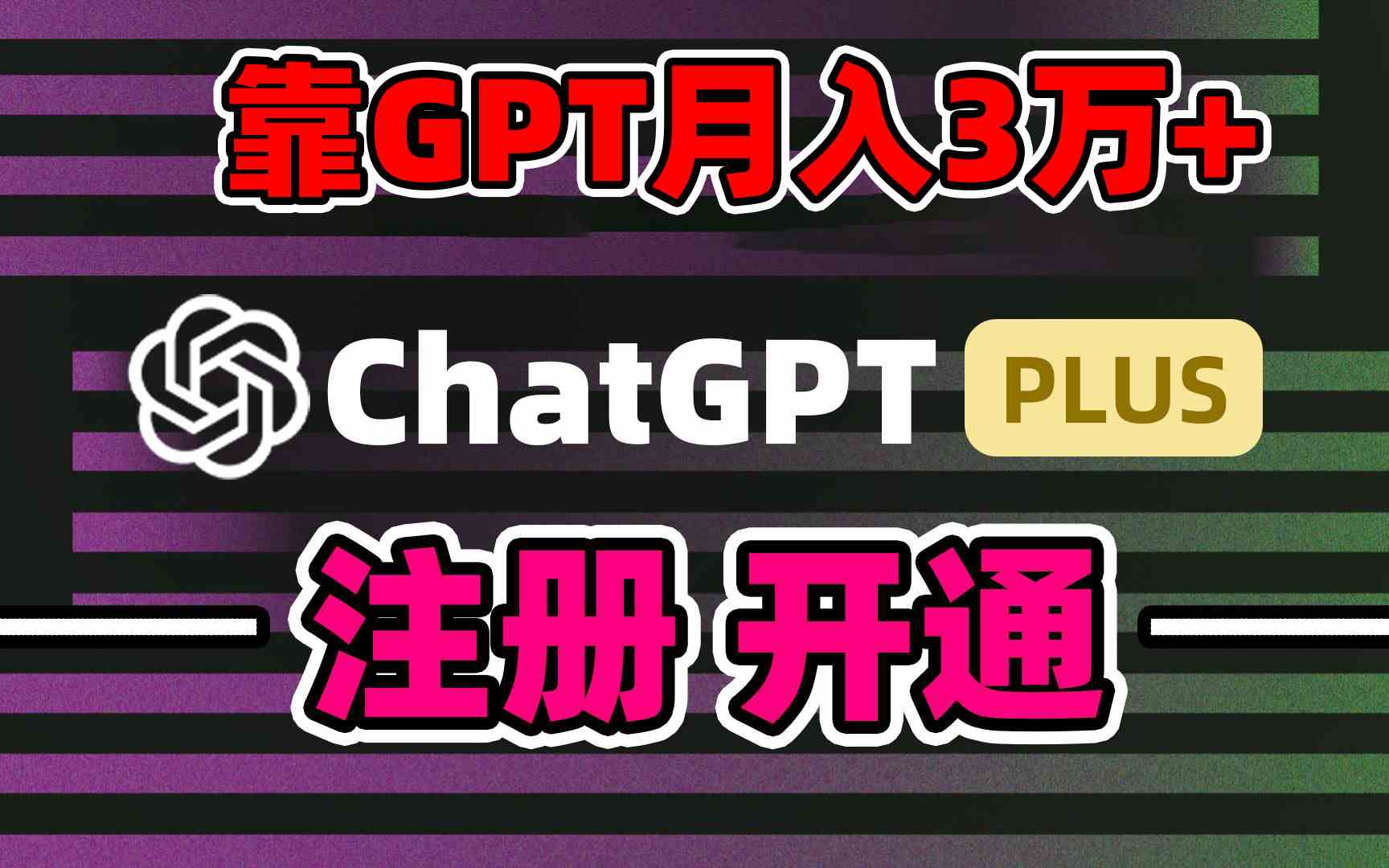 （8945期）靠卖chatgp账号，4.0代充，日入1000+，精准引流，暴力变现-汇课新知资源网