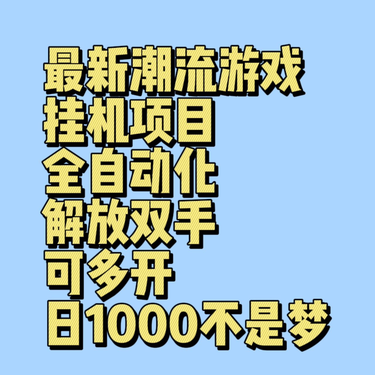 最新潮流游戏挂机项目，全自动化解放双手可多开，日1000不是梦-汇课新知资源网