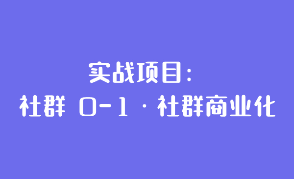 实战项目：社群 0-1·社群商业化-汇课新知资源网