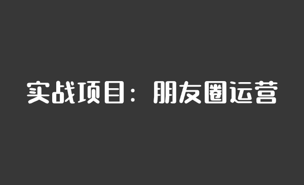 实战项目：朋友圈运营-汇课新知资源网