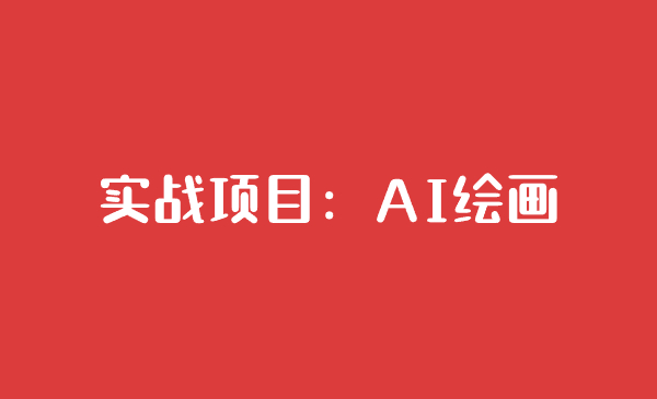 实战项目：AI 绘画-汇课新知资源网