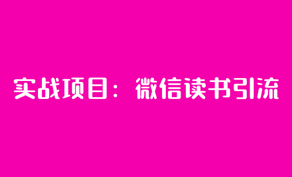 实战项目：微信读书引流-汇课新知资源网