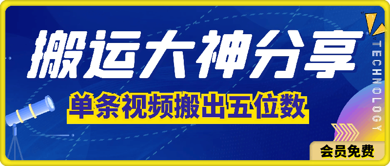 搬运大神分享单条视频，怎样搬出五位数-汇课新知资源网