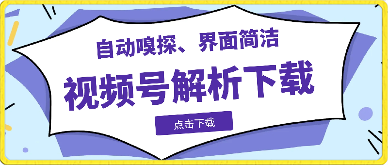 视频号解析下载，支持下载视频号视频、直播回放，支持获取视频下载链接-汇课新知资源网