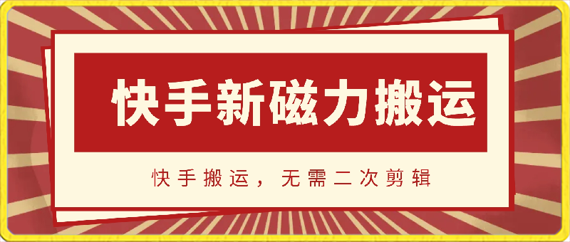 4月9日快手新磁力搬运，操作简单-汇课新知资源网