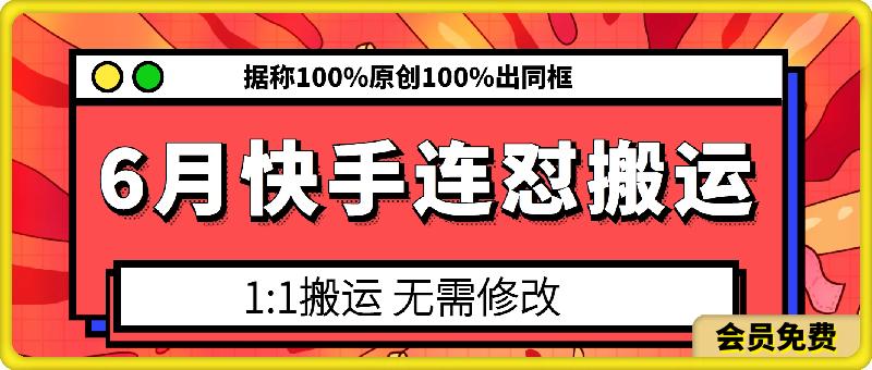 6月快手连怼搬运，模板搬运，据称100%原创100%出同框-汇课新知资源网