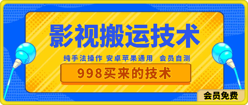 24年5月快手影视搬运技术，纯手法操作，会员自测-汇课新知资源网