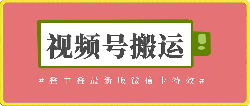 视频号搬运：迭中迭最新版微信卡特效-汇课新知资源网