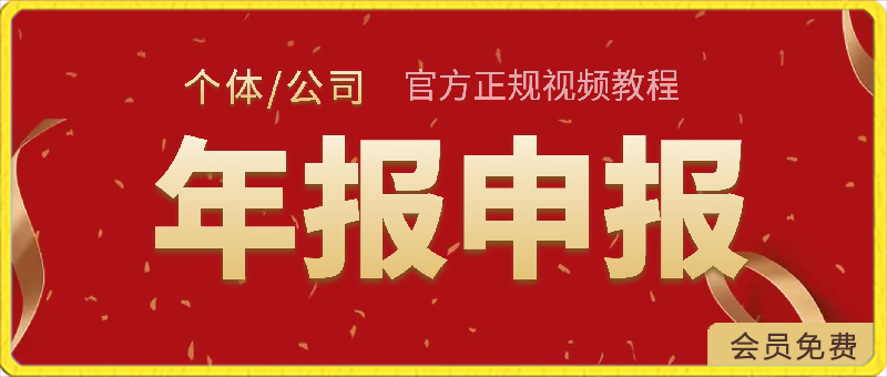 个体-公司年报申报，官方正规视频教程-汇课新知资源网