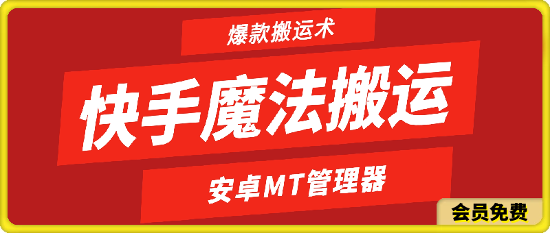 快手魔法搬运，1:1爆款搬运术-汇课新知资源网