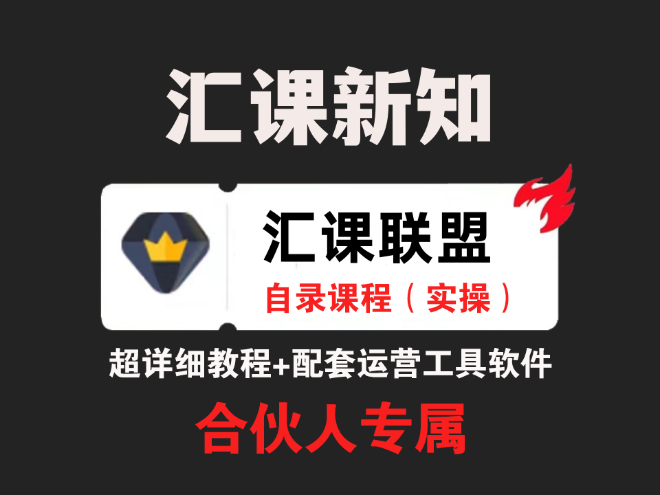 汇课新知联盟-合伙人 引流技术 高转化文案模板 3天时间打造一个知识付费导师IP开始盈利-汇课新知资源网