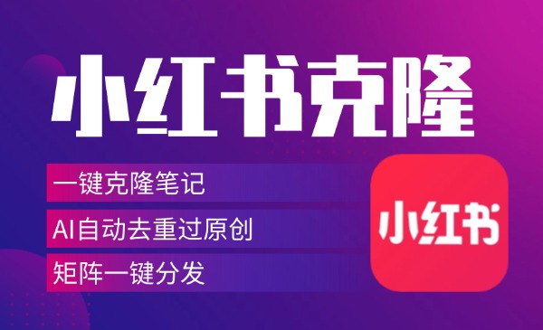 小红书克隆助手：引流神器-汇课新知资源网