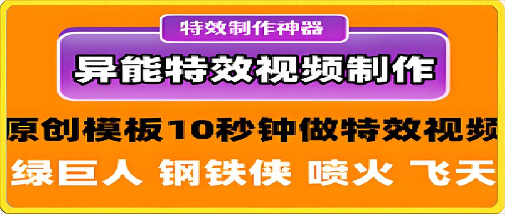 异能特效：制作短视频原创人物带特效视频之飞天遁地-汇课新知资源网