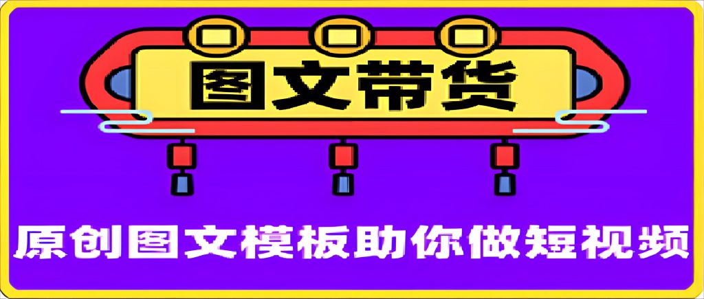 青柠设计：做图文带货必备的图文设计工具，超多素材随便用-汇课新知资源网