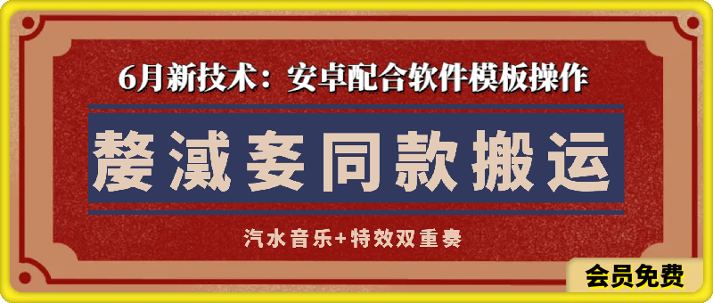 6月抖音嫠㵄㚣同款搬运，技术已跑千万播放，汽水音乐+特效双重奏-汇课新知资源网