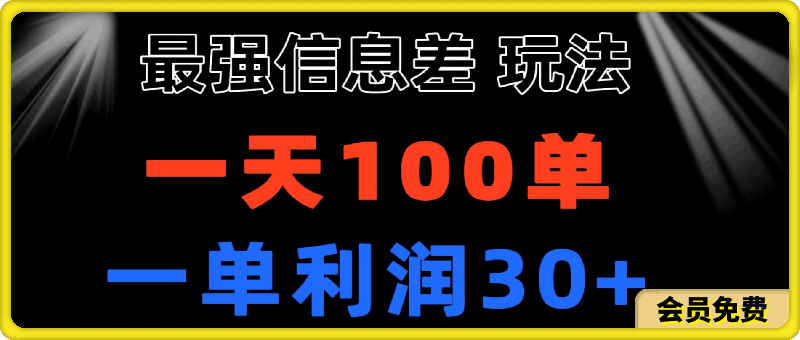 最强信息差玩法 小众而刚需赛道 一单利润30+ 日出百单 做就100%挣钱-汇课新知资源网