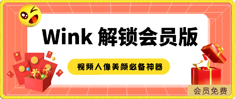 Wink v1.7.1.0 Wink相机，视频人像美颜必备神器，像P照片一样P视频，解锁会员版-汇课新知资源网