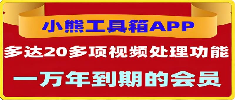 小熊工具箱：视频处理和图片处理的超20项功能的工具箱软件-汇课新知资源网