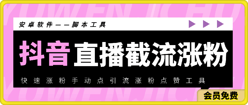 抖音直播截流涨粉助手——抖音快速涨粉手动点引流涨粉点赞工具-汇课新知资源网